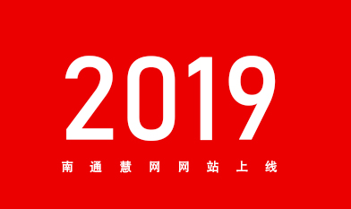 [全站置頂]2019南(nán)通網站建設服務商(shāng)南(nán)通慧網官網上線！