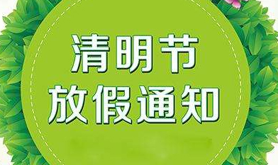 關于2019年慧網清明節放(fàng)假安排的通知(zhī)！