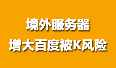 境外(wài)服務器網站存在被百度K得風險